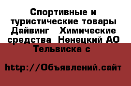 Спортивные и туристические товары Дайвинг - Химические средства. Ненецкий АО,Тельвиска с.